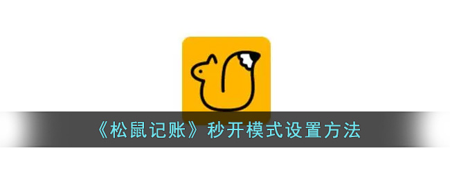 松鼠记账秒开模式设置方法