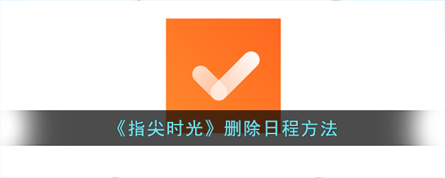 指尖时光删除日程方法