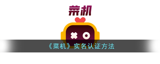 菜机实名认证方法