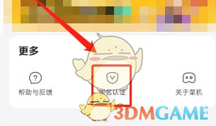 菜机实名认证方法