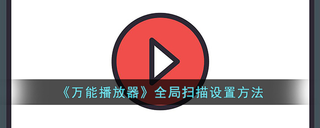 万能播放器全局扫描设置方法