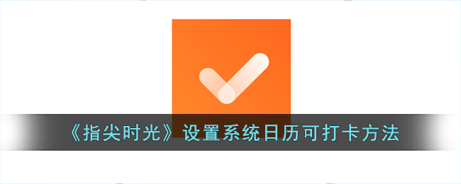 指尖时光设置系统日历可打卡方法