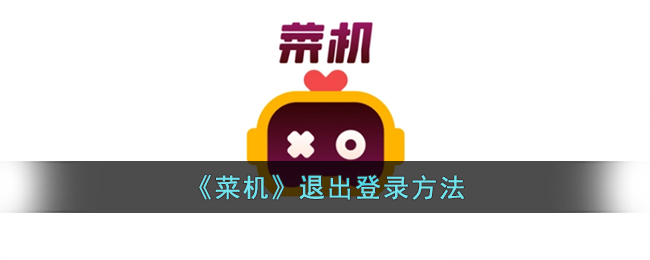 菜机退出登录方法
