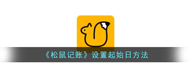 松鼠记账设置起始日方法
