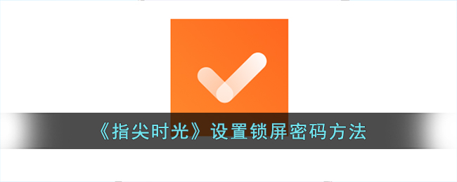指尖时光设置锁屏密码方法
