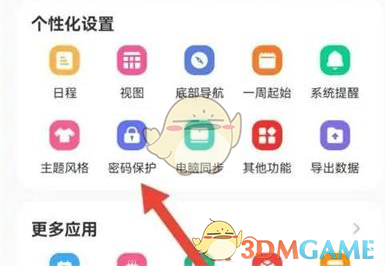 指尖时光设置锁屏密码方法