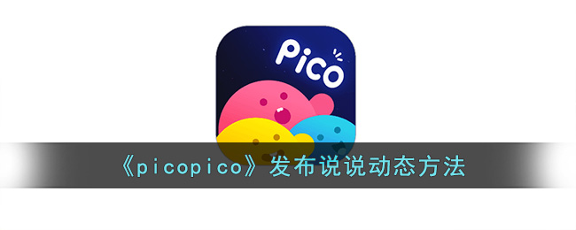 picopico发布说说动态方法