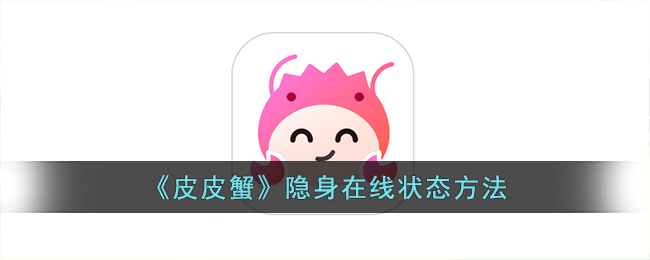 皮皮蟹隐身在线状态方法