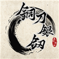 铜刀银剑最新版