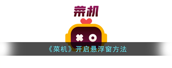 菜机开启悬浮窗方法