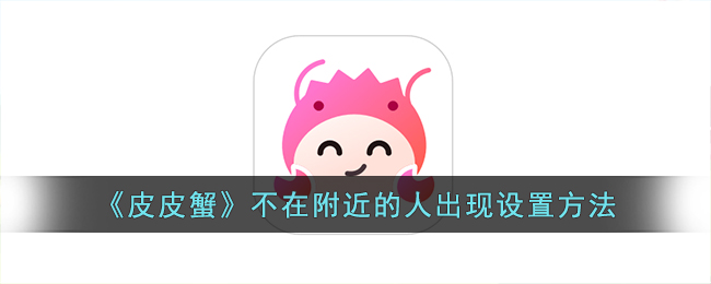 皮皮蟹不在附近的人出现设置方法