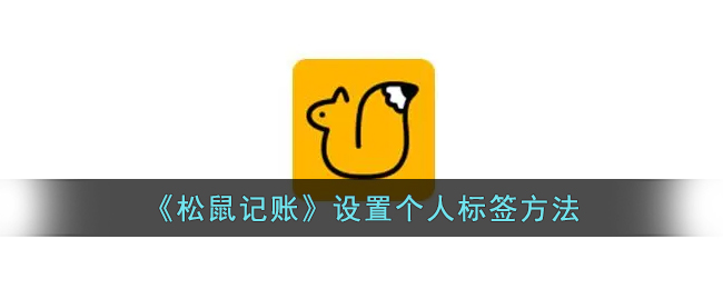 松鼠记账设置个人标签方法