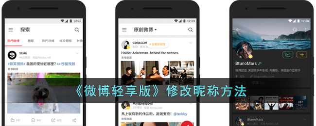 微博轻享版修改昵称方法