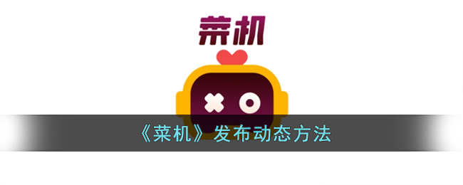菜机发布动态方法