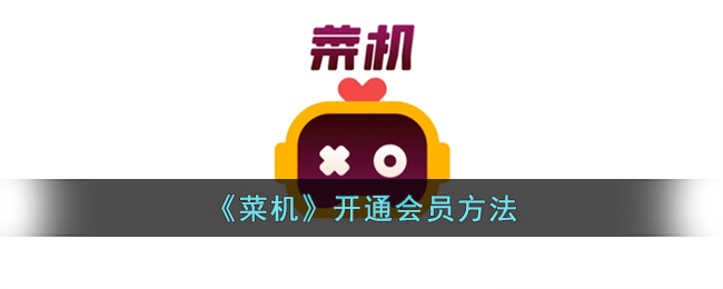 菜机开通会员方法
