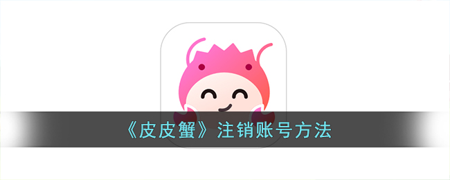 皮皮蟹注销账号方法