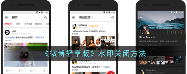 微博轻享版水印关闭方法
