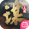 三国谋定天下bibi最新版