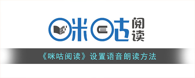咪咕阅读设置语音朗读方法