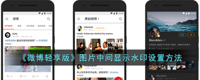 微博轻享版图片中间显示水印设置方法