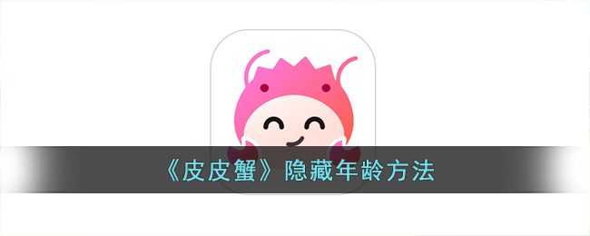 皮皮蟹隐藏年龄方法