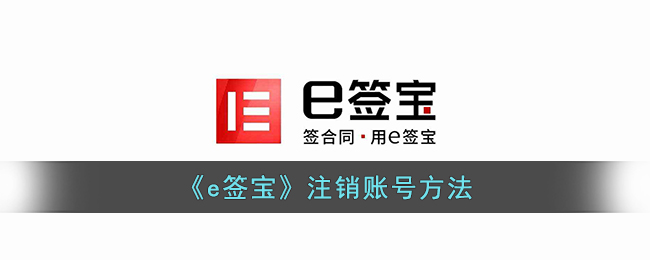e签宝注销账号方法