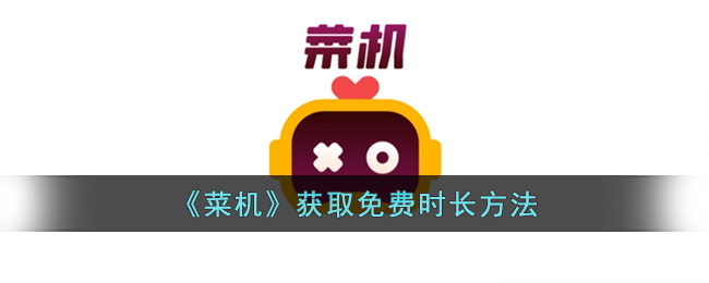 菜机获取免费时长方法