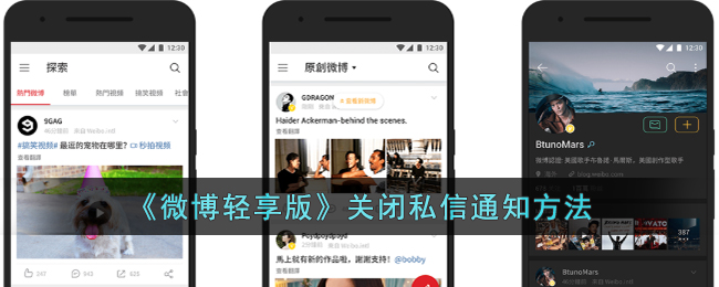 微博轻享版关闭私信通知方法
