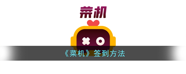 菜机签到方法