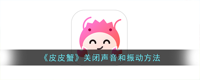 皮皮蟹关闭声音和振动方法