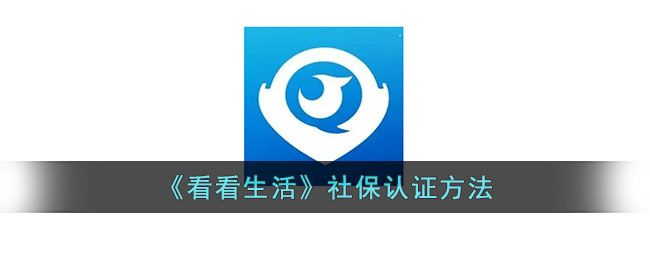 《看看生活》社保认证方法_看看生活怎么帮老人认证