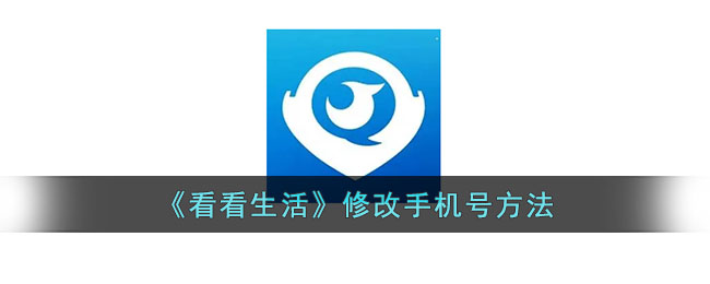 《看看生活》修改手机号方法_看看生活怎么更改手机号
