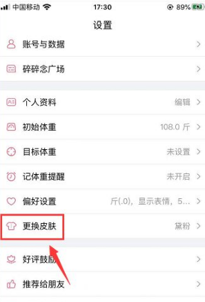体重小本更换皮肤方法