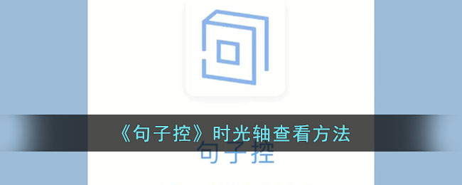 句子控时光轴查看方法
