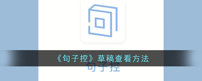 句子控草稿查看方法