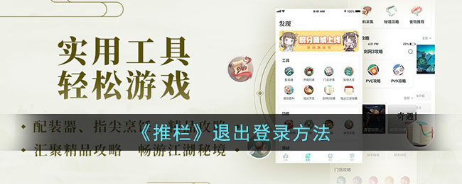 《推栏》退出登录方法_推栏怎么退出登录
