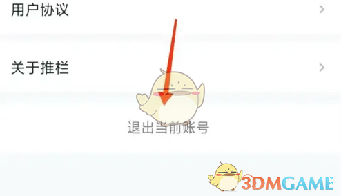 推栏退出登录方法