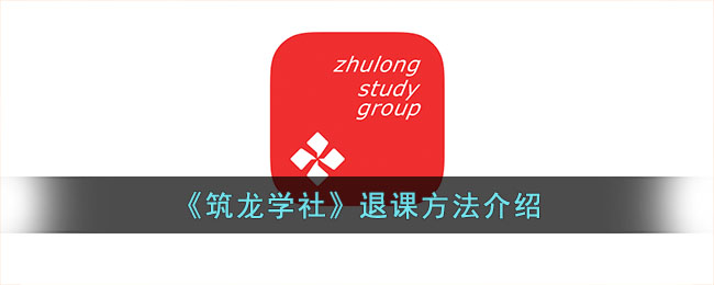 《筑龙学社》退课方法介绍_筑龙学社怎么退课