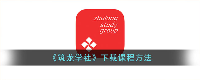 《筑龙学社》下载课程方法_筑龙学社怎么下载资料