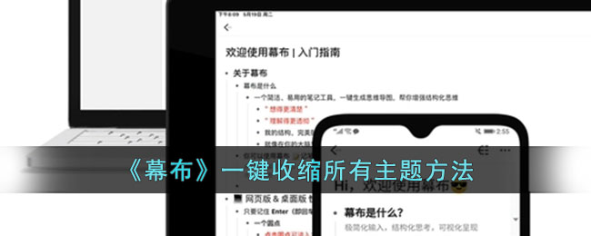《幕布》一键收缩所有主题方法_幕布app怎么一键收缩