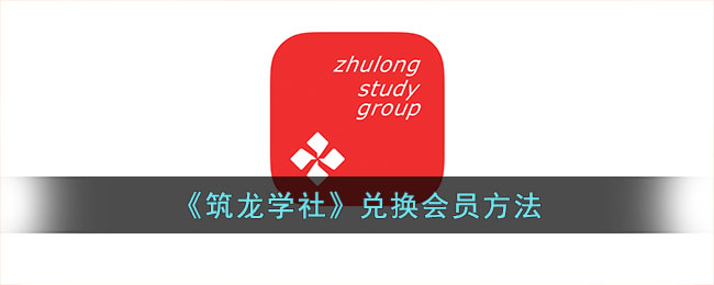筑龙学社兑换会员方法