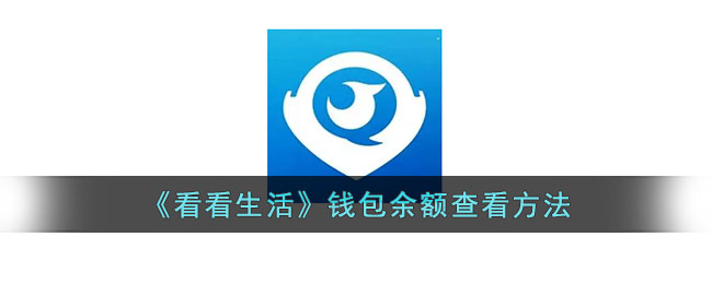 《看看生活》钱包余额查看方法_看看生活怎么看余额