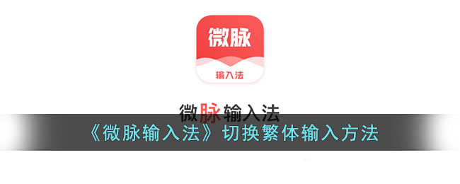 微脉输入法切换繁体输入方法