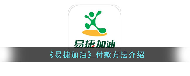《易捷加油》付款方法介绍_易捷加油app怎么付款