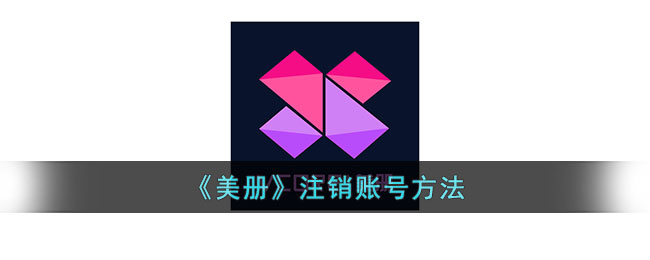 美册注销账号方法