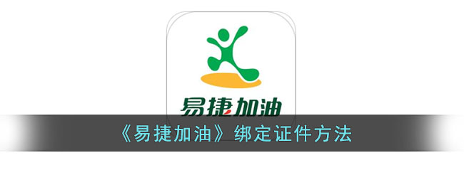 易捷加油绑定证件方法