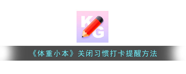 《体重小本》关闭习惯打卡提醒方法_体重小本怎么关闭打卡提醒