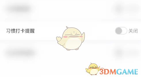 体重小本关闭习惯打卡提醒方法