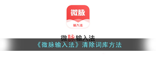 微脉输入法清除词库方法