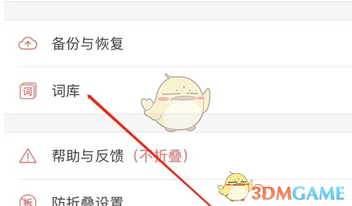 微脉输入法清除词库方法